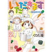いただきます 2 ～給食のおじさん～（秋田書店） [電子書籍]