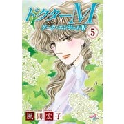 ドクターM ダーク・エンジェルIV 5（秋田書店） [電子書籍]