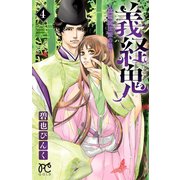 義経鬼～陰陽師法眼の娘～ 4（秋田書店） [電子書籍]