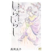華麗なる愛の歴史絵巻しらしらし(12)（秋田書店） [電子書籍]