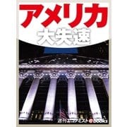 アメリカ大失速（毎日新聞出版） [電子書籍]