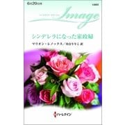 シンデレラになった家政婦（ハーレクイン） [電子書籍]