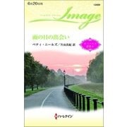 雨の日の出会い（ハーレクイン） [電子書籍]