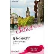 運命の回転ドア（ハーレクイン） [電子書籍]