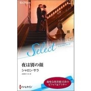 夜は別の顔【ハーレクイン・セレクト版】（ハーレクイン） [電子書籍]