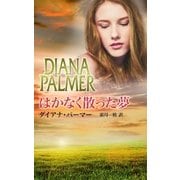 はかなく散った夢（ハーレクイン） [電子書籍]
