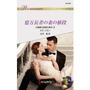 億万長者の妻の値段（ハーレクイン） [電子書籍]
