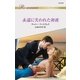 永遠に失われた初夜（ハーレクイン） [電子書籍]