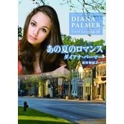 あの夏のロマンス（ハーレクイン） [電子書籍]
