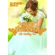 大富豪の婚前契約書（ハーレクイン） [電子書籍]