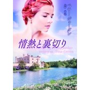 情熱と裏切り（ハーレクイン） [電子書籍]