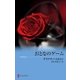 おとなのゲーム（ハーレクイン） [電子書籍]