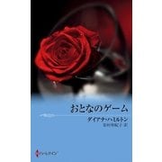 おとなのゲーム（ハーレクイン） [電子書籍]