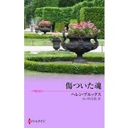 傷ついた魂（ハーレクイン） [電子書籍]