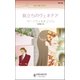 旅立ちのヴェネチア（ハーレクイン） [電子書籍]