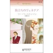 旅立ちのヴェネチア（ハーレクイン） [電子書籍]