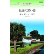 魅惑の黒い瞳（ハーレクイン） [電子書籍]