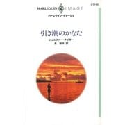 引き潮のかなた（ハーレクイン） [電子書籍]