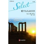 愛する人はひとり【ハーレクイン・セレクト版】（ハーレクイン） [電子書籍]