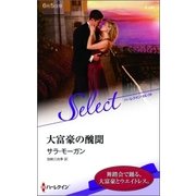 大富豪の醜聞【ハーレクイン・セレクト版】（ハーレクイン） [電子書籍]