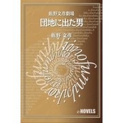 飯野文彦劇場 団地に出た男（e-NOVELS） [電子書籍]