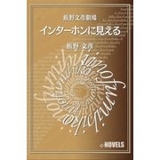 飯野文彦劇場 インターホンに見える（e-NOVELS） [電子書籍]