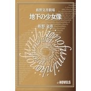 飯野文彦劇場 地下の少女像（e-NOVELS） [電子書籍]