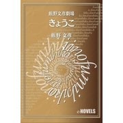 飯野文彦劇場 きょうこ（e-NOVELS） [電子書籍]