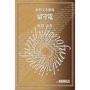 飯野文彦劇場 留守電（e-NOVELS） [電子書籍]