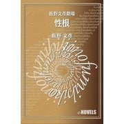 飯野文彦劇場 性根（e-NOVELS） [電子書籍]
