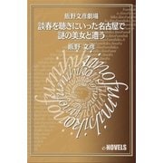 飯野文彦劇場 談春を聴きにいった名古屋で謎の美女と遭う（e-NOVELS） [電子書籍]