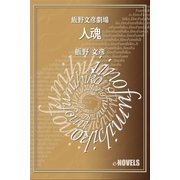 飯野文彦劇場 人魂（e-NOVELS） [電子書籍]