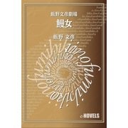 飯野文彦劇場 鰻女（e-NOVELS） [電子書籍]