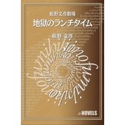 飯野文彦劇場 地獄のランチタイム（e-NOVELS） [電子書籍]