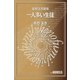 飯野文彦劇場 一人多い生徒（e-NOVELS） [電子書籍]
