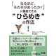 ひらめき の作法（ファーストプレス） [電子書籍]