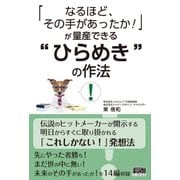 ひらめき の作法（ファーストプレス） [電子書籍]