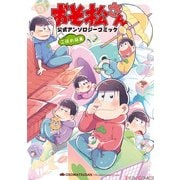 おそ松さん 公式アンソロジーコミック こぼれ話集（KADOKAWA） [電子書籍]