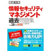 徹底攻略 情報セキュリティマネジメント過去問題集 平成28年度秋期（インプレス） [電子書籍]