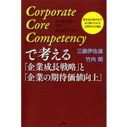 Corporate Core Competencyで考える「企業成長戦略」と「企業の期待価値向上」（PHP研究所） [電子書籍]
