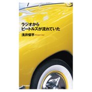 ラジオからビートルズが流れていた（PHP研究所） [電子書籍]