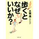歩くとなぜいいか？（PHP研究所） [電子書籍]