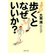 歩くとなぜいいか？（PHP研究所） [電子書籍]