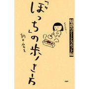 「ぼっち」の歩き方 魅惑のデートスポット編（PHP研究所） [電子書籍]