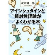 アインシュタインと相対性理論がよくわかる本（PHP研究所） [電子書籍]