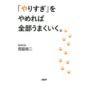 「やりすぎ」をやめれば全部うまくいく。（PHP研究所） [電子書籍]