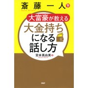 斎藤一人 大富豪が教える 大金持ちになる話し方（PHP研究所） [電子書籍]