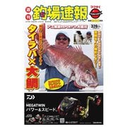 週刊　釣場速報　関西版 2016/06/24号（名光通信社） [電子書籍]