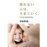 迷わない人は、うまくいく。（学研） [電子書籍]