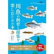 川魚の飼育と採集を楽しむための本（学研） [電子書籍]